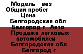  › Модель ­ ваз 2110  › Общий пробег ­ 158 000 › Цена ­ 85 000 - Белгородская обл., Белгород г. Авто » Продажа легковых автомобилей   . Белгородская обл.,Белгород г.